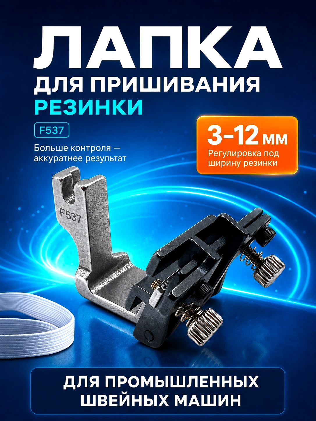Регулируемая прижимная лапка F537 для промышленной швейной машины