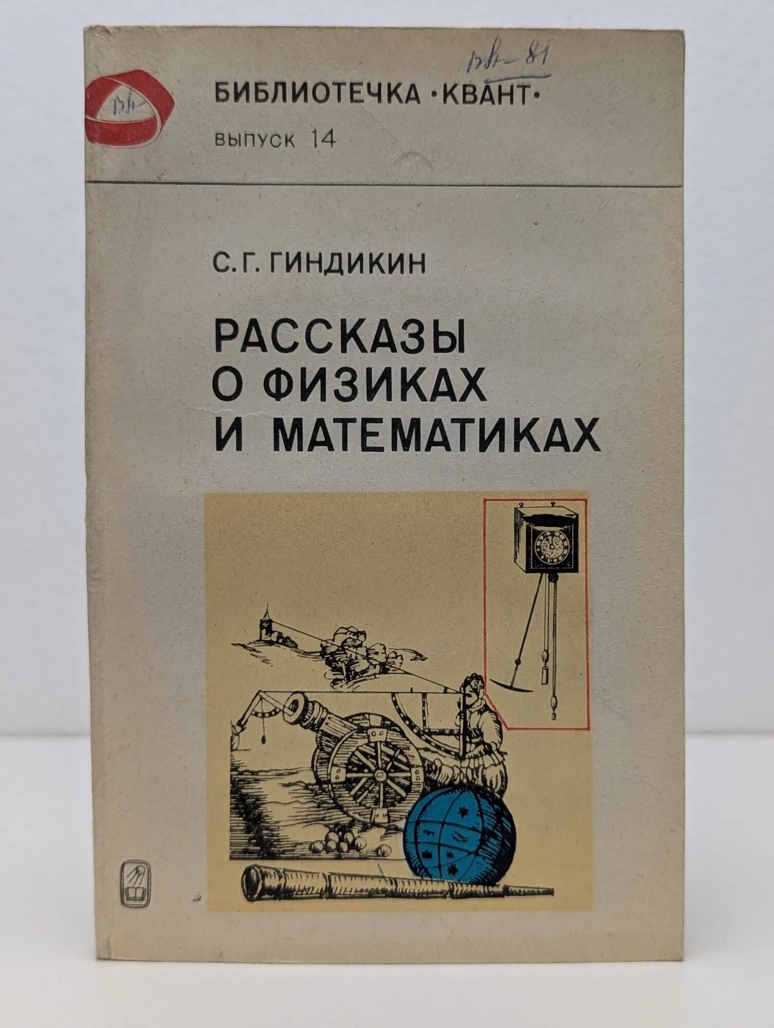 Библиотечка Квант. Рассказы о физиках и математиках Гиндикин Семен Григорьевич 1981