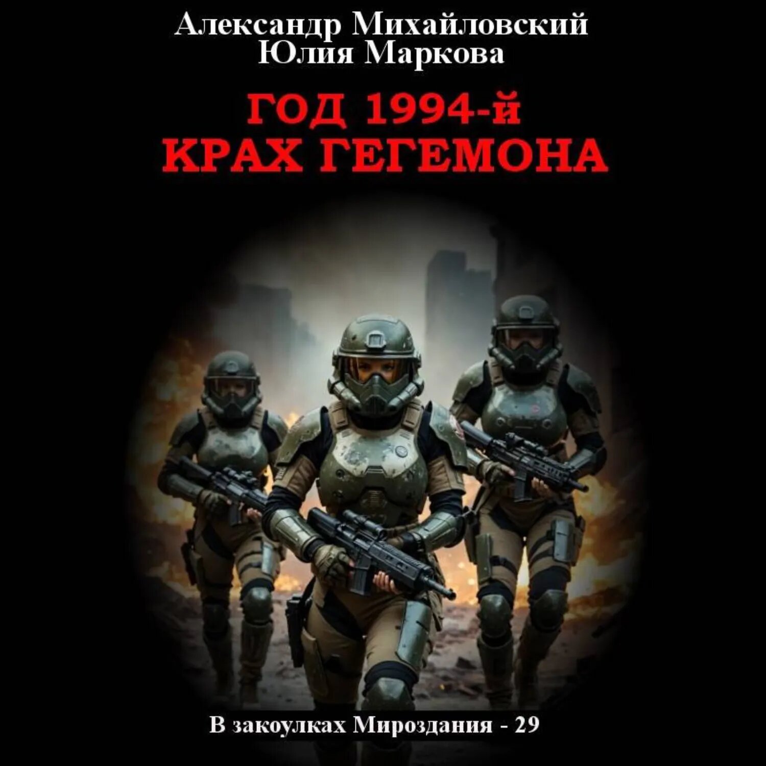 Год 1994-й. Крах Гегемона [Аудиокнига]