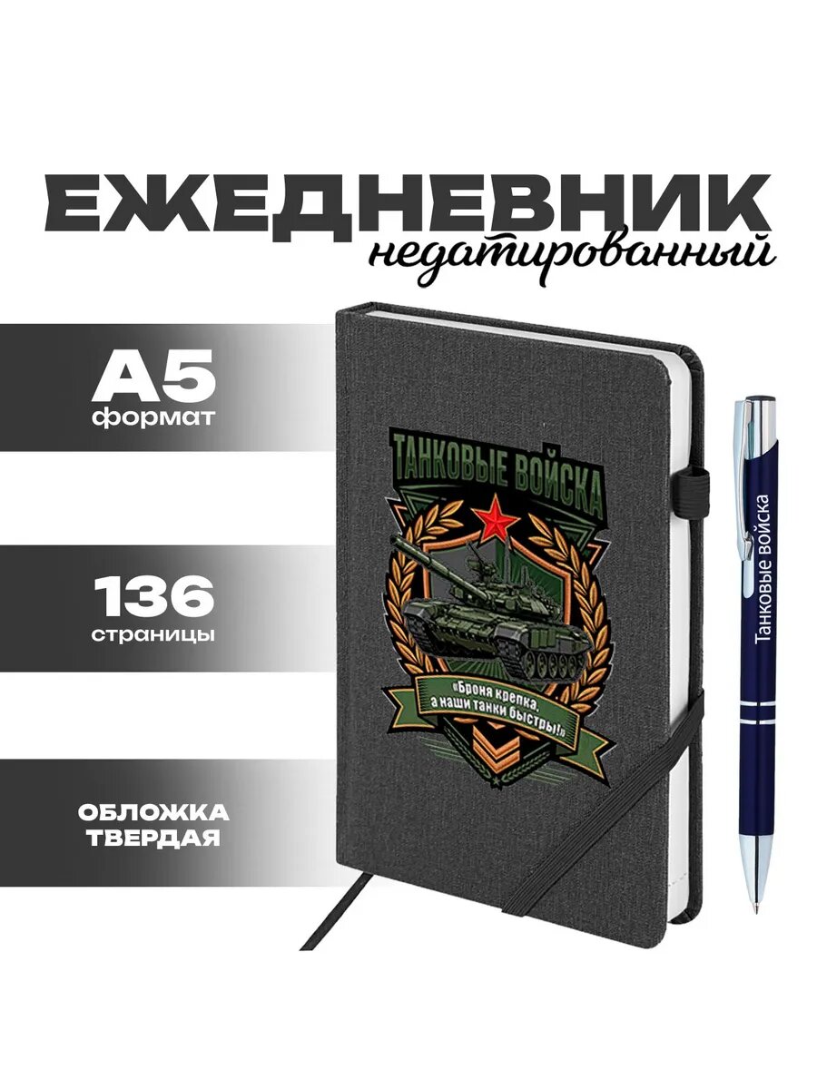 Набор ежедневник и ручка Танковые войска РФ