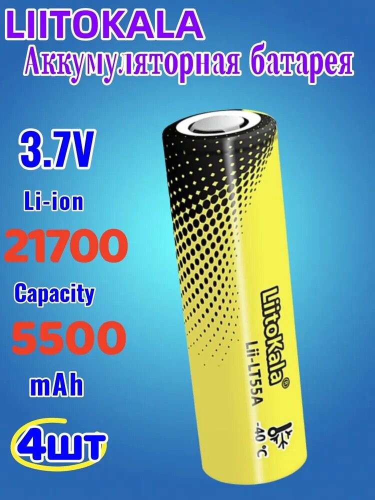 Литокола лиi -LT55A 21700 литиевая батарея 5500mah