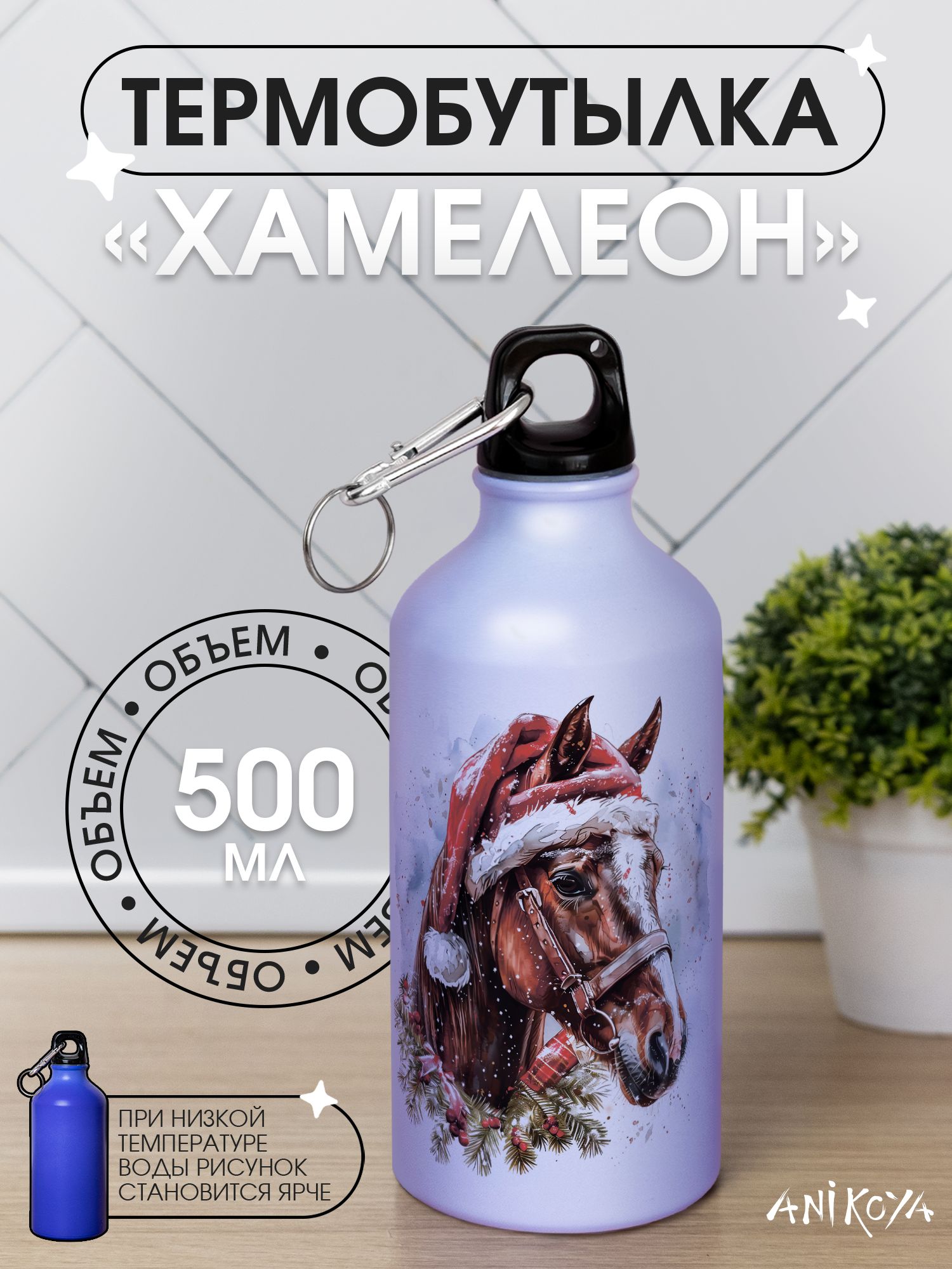 Спортивная бутылка хамелеон для воды нг лошадь