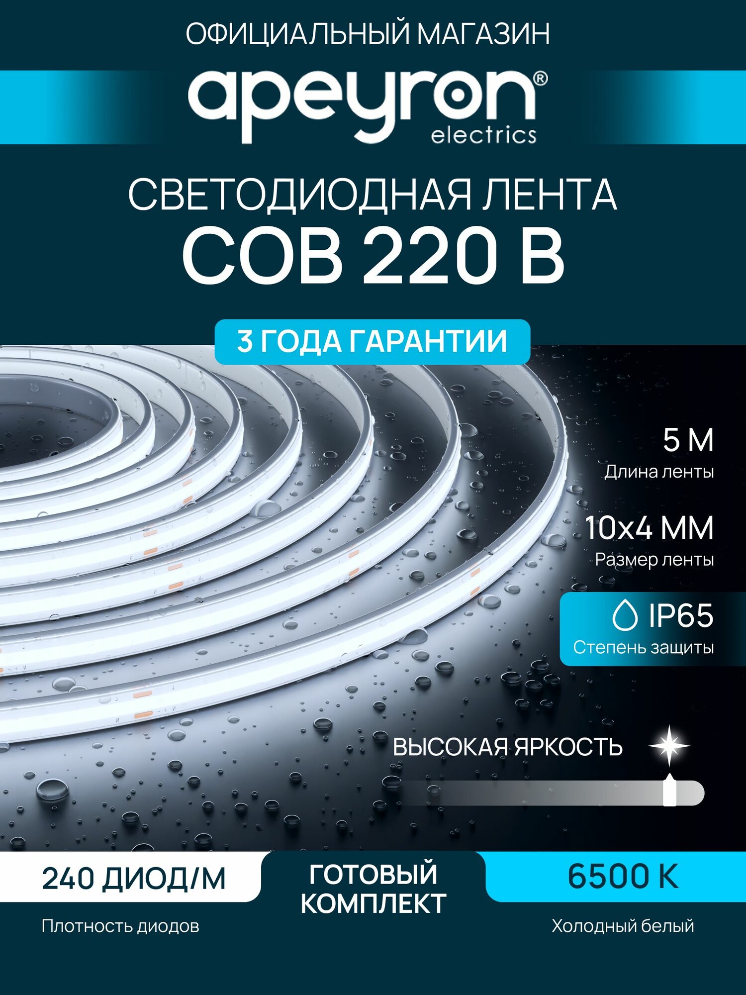 Светодиодная лента Apeyron 220В, 9Вт/м, 1000лм/м, 6500К, COB 240д/м, 5м, IP65