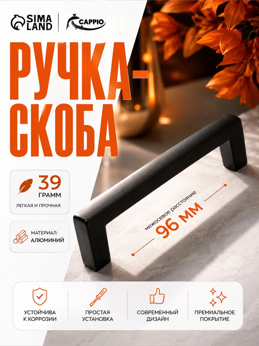 Ручка мебельная скоба CAPPIO м/о 96 мм, цвет черный