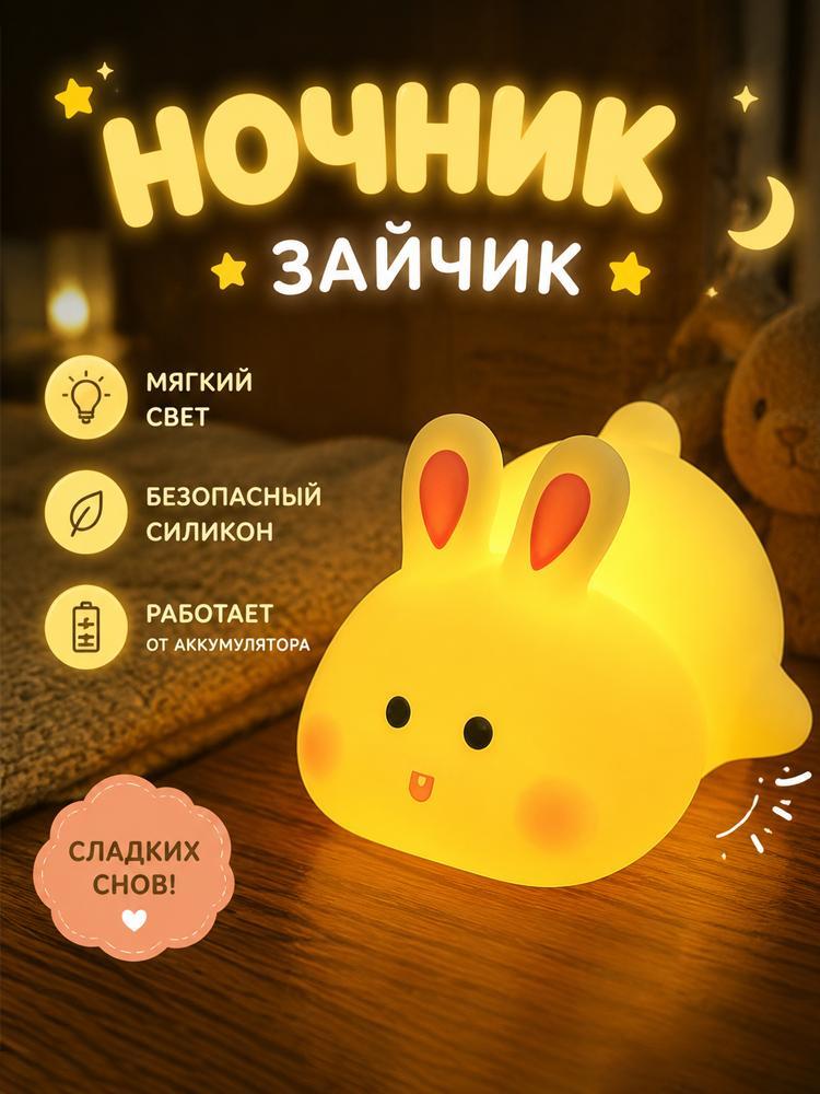 Настольная лампа, ночник в виде кролика