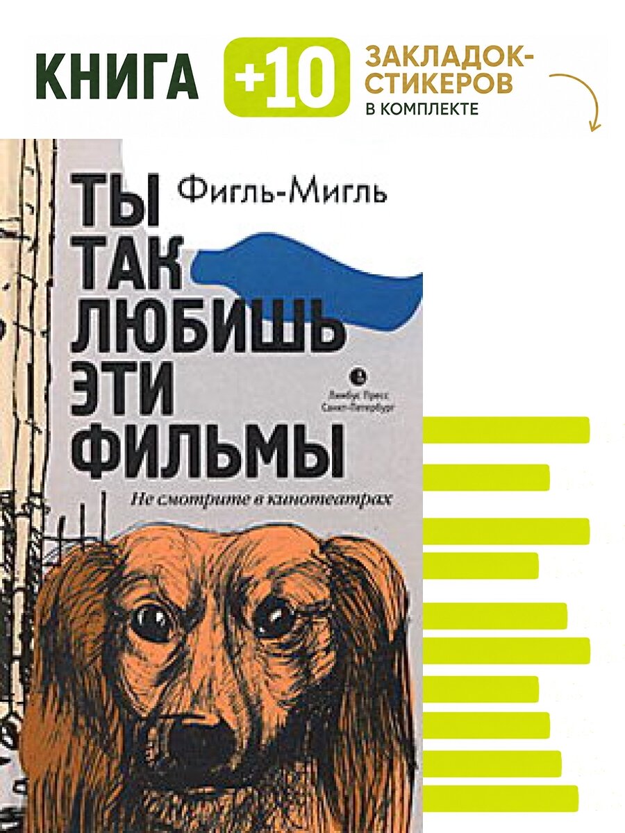 Ты так любишь эти фильмы. Комплект: книга + 10 закладок-стикеров