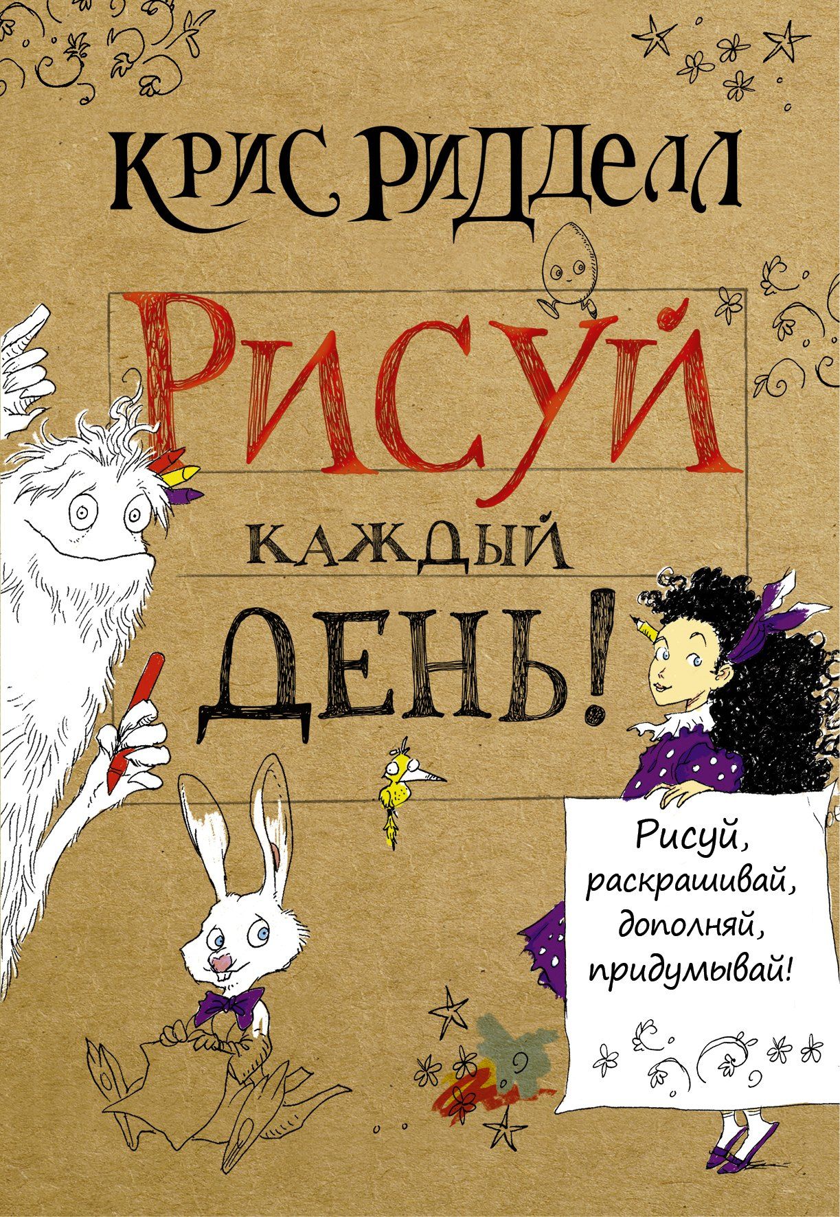 Блокнот Рисуй каждый день! (Нил Гейман, Крис Риделл)