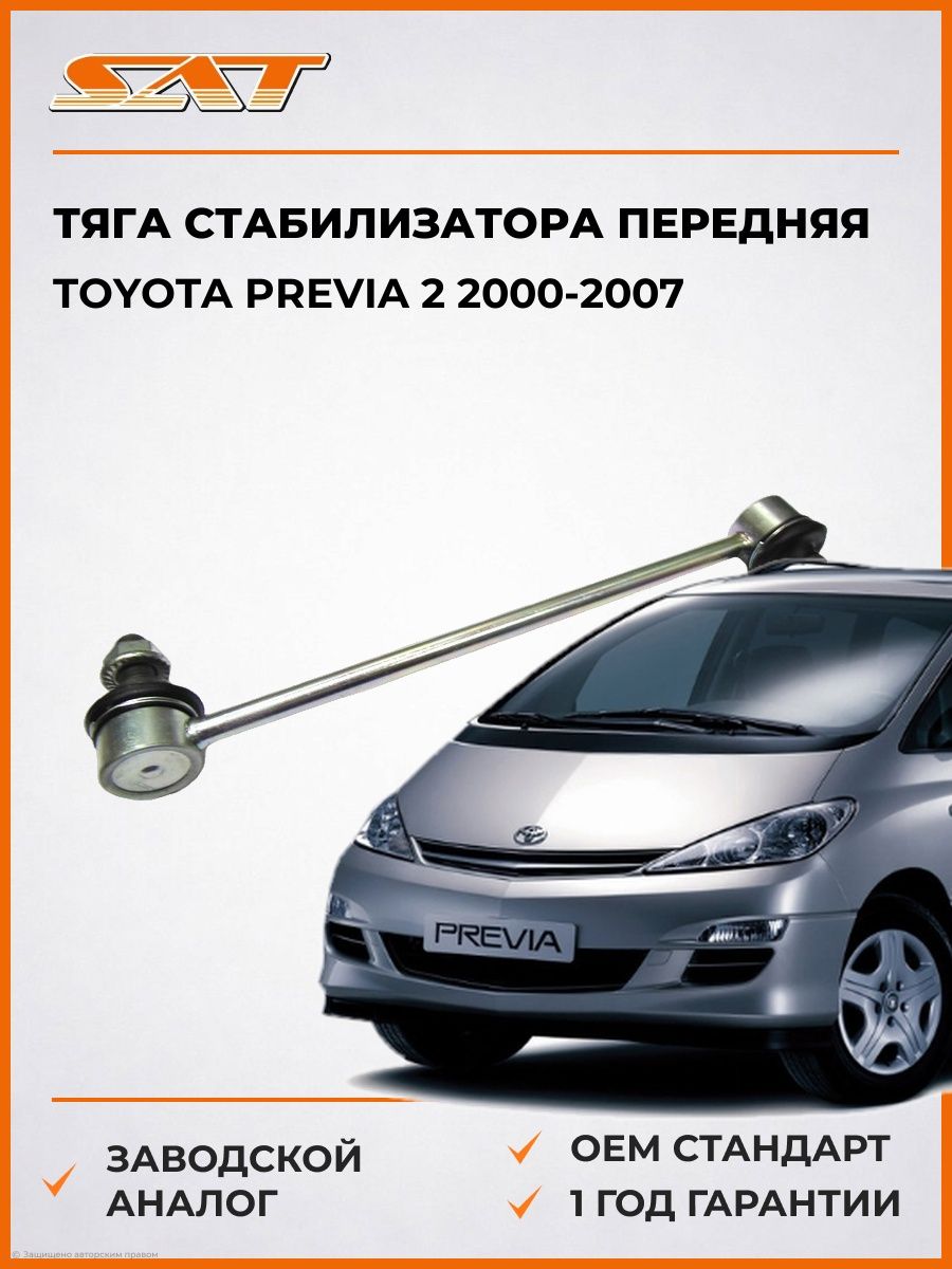 Тяга стабилизатора передняя SAT ST4882028050 Тойота Превия 2 Toyota Previa 2 2000-2007