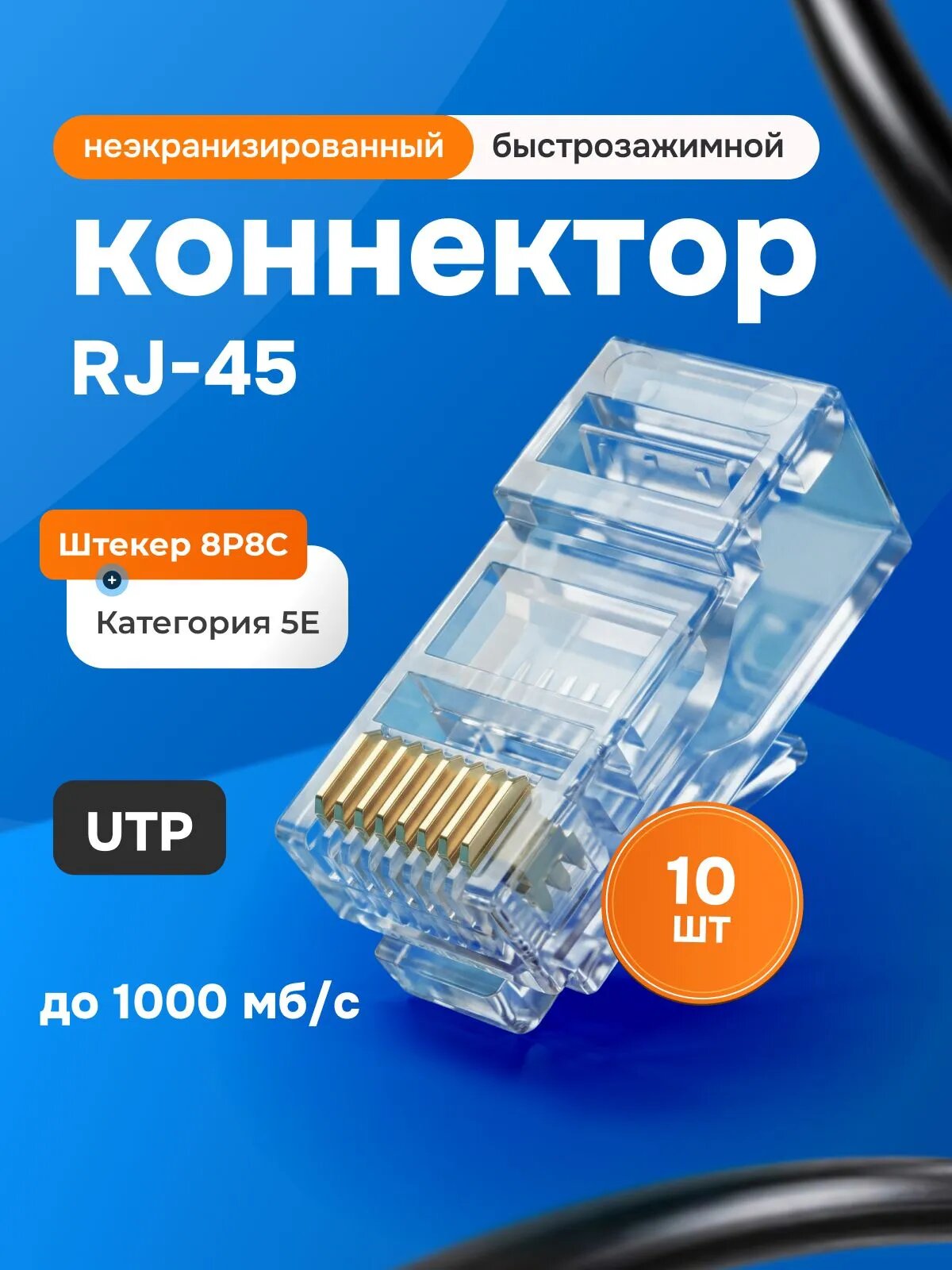 RJ45 коннектор cat.5e UTP штекер 8P8C, неэкранированный, быстрозажимной, 10 шт