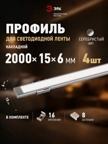 Изображение товара Профиль для светодиодной ленты ЭРА 1506-set-4 накладной алюминиевый 2м 15х6мм серебристый, комплект 4 шт