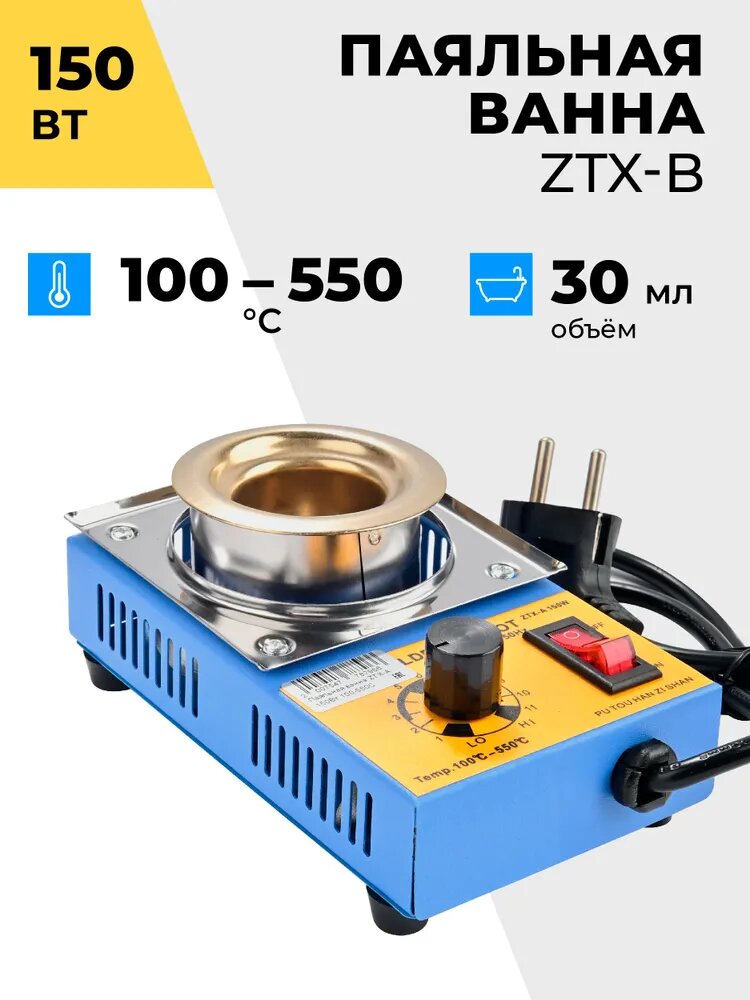 Паяльная ванна Phonemate ZTX-A 150Вт 100-550С d38x35мм. Для лужения проводов и пайки SMD компонентов. Профессиональный инструмент электронщика и радиолюбителя