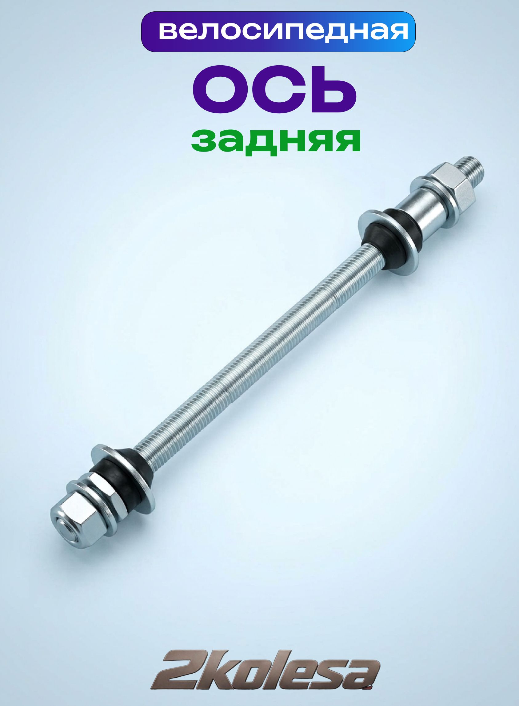 Ось задняя FATBIKE Cr-Mo 6-624, 3/8" х 210 мм, с конусами, под гайки, сталь