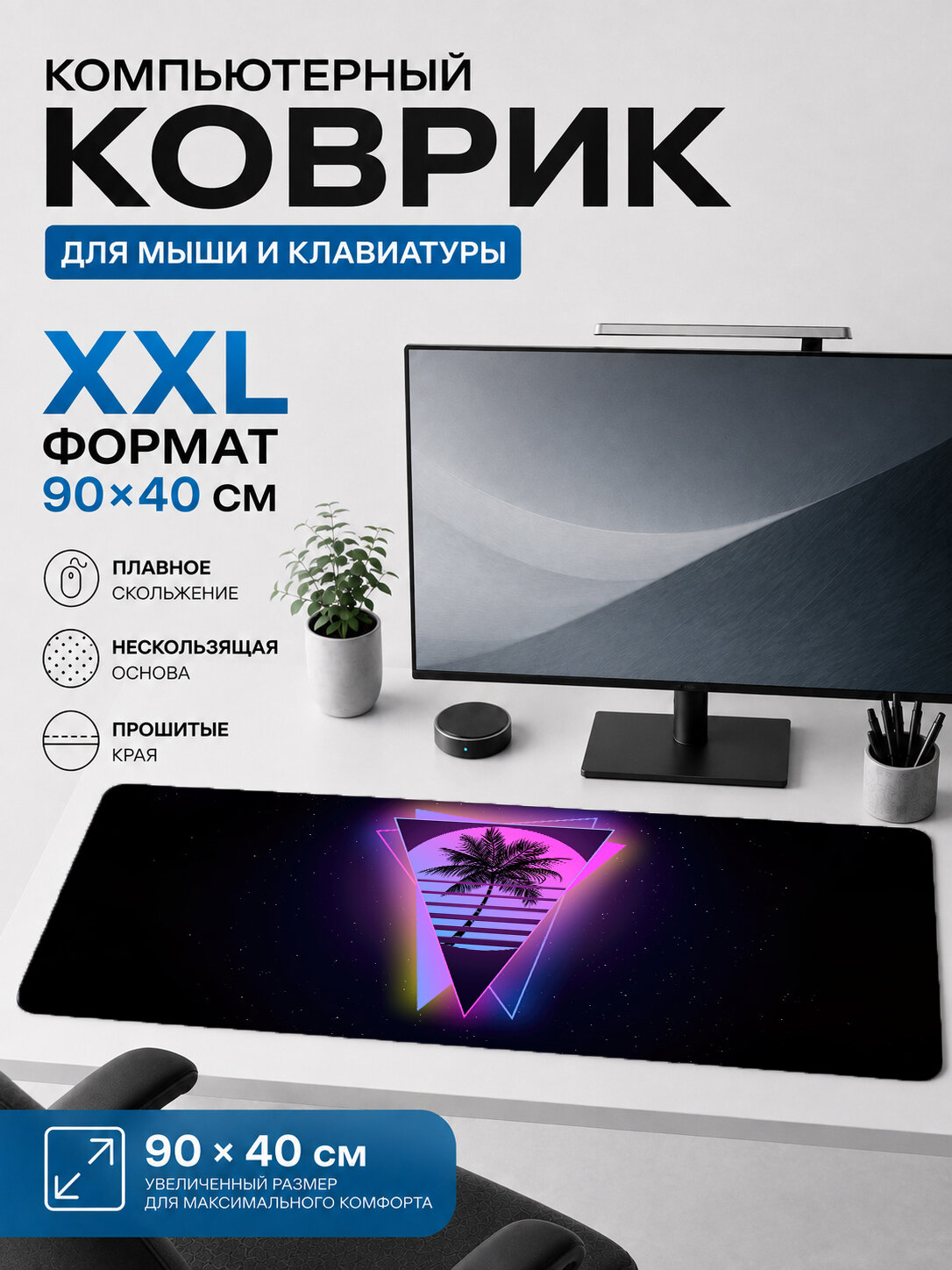 Большой игровой коврик для мыши и клавиатуры 90×40 см — Synthwave triangle palm neon