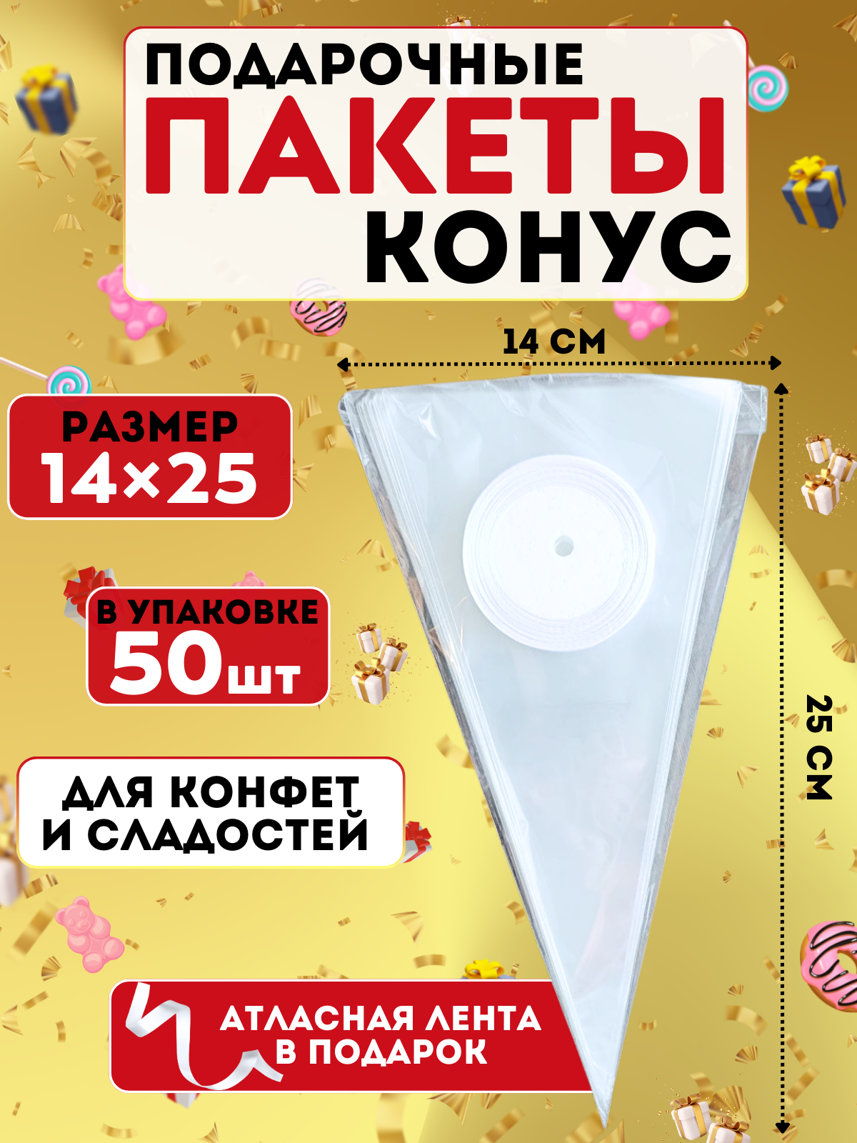 Пакеты подарочные прозрачные конус 14х25 см, 50 шт, с белоснежной лентой