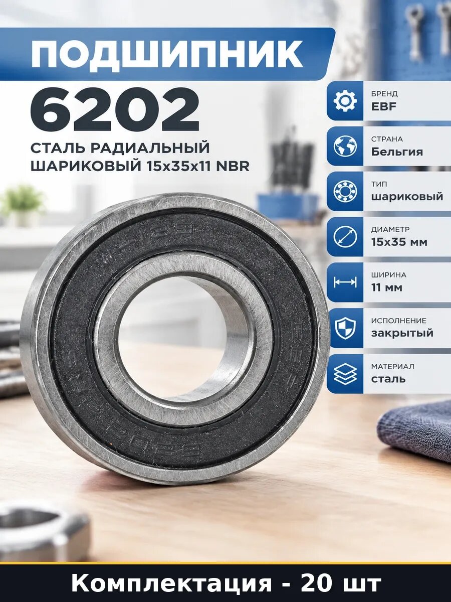 Набор 20 шт Подшипник 6202 закрытый с двух сторон радиальный