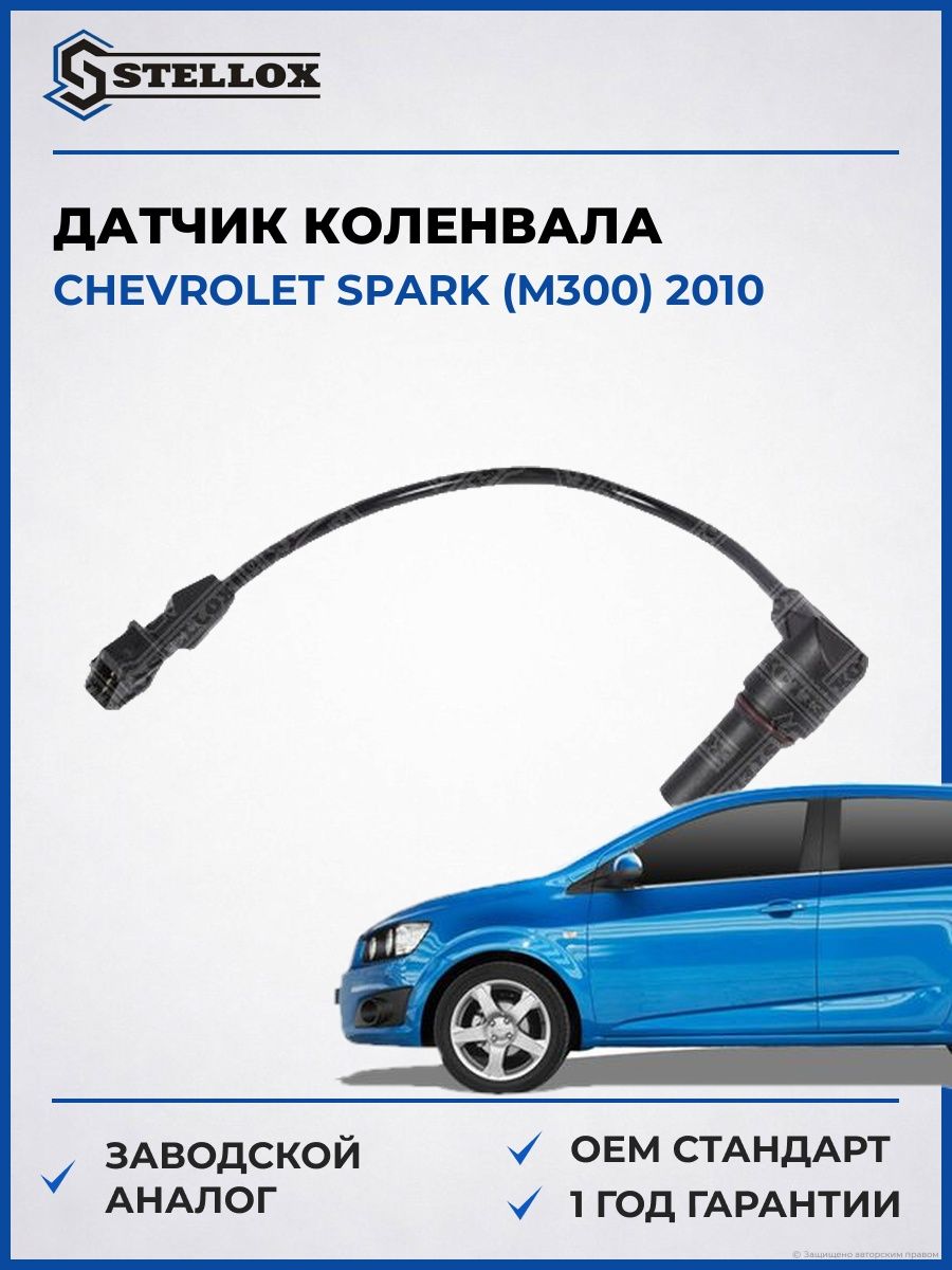 Датчик коленвала Stellox 0600152SX Шевроле Спарк Chevrolet Spark M300 2010