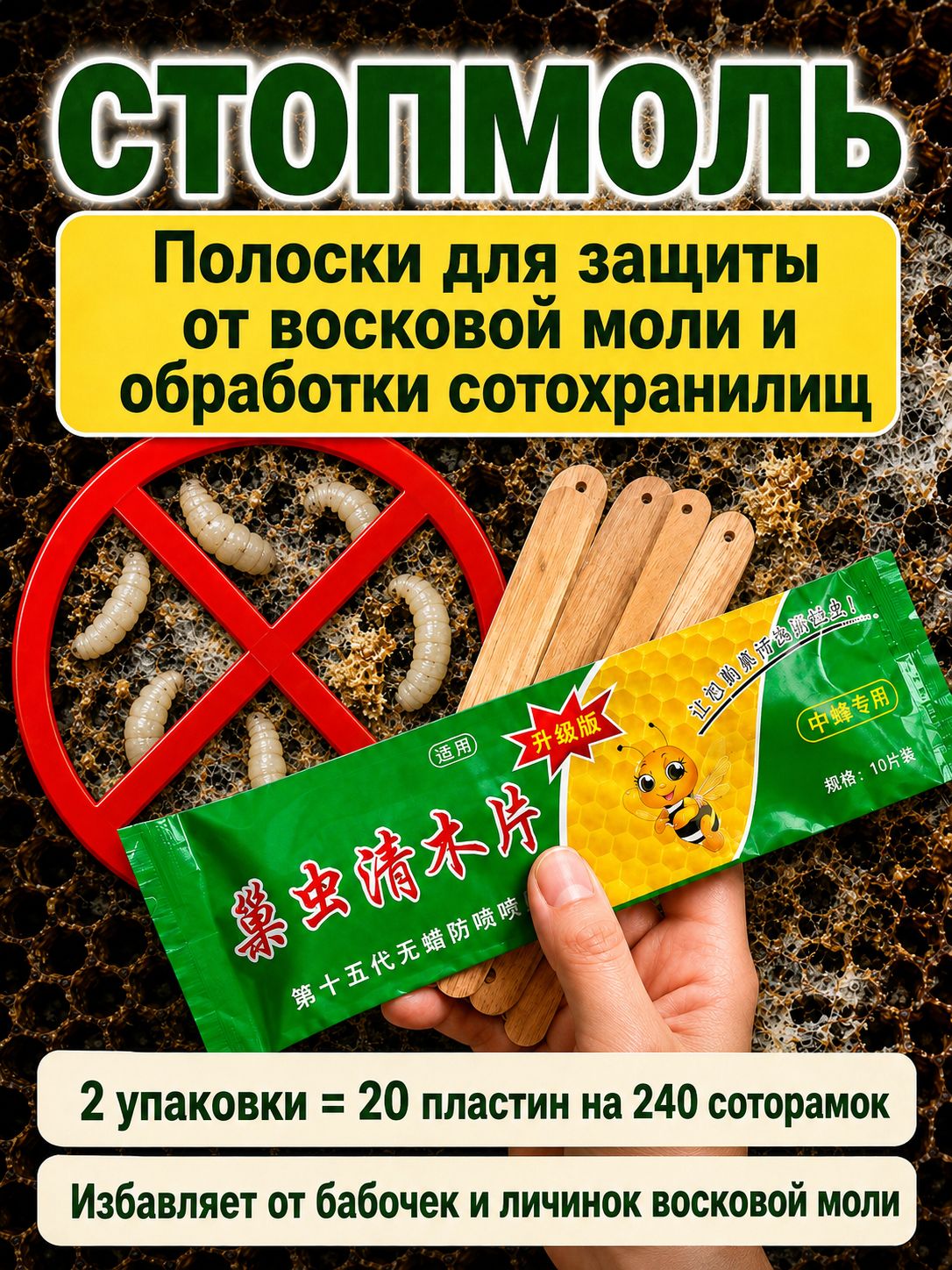2 упаковки СтопМоль (20 полосок, 1 полоска на 10-12 рамок суши) от восковой моли, для обработки сотохранилищ