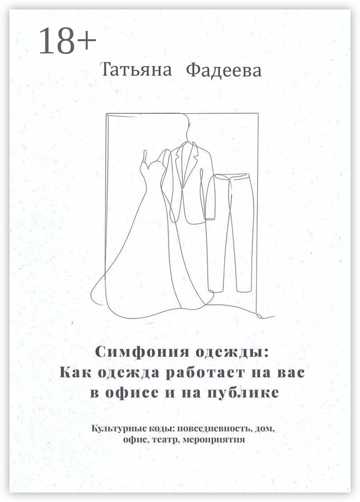Симфония одежды: Как одежда работает на вас в офисе и на публике