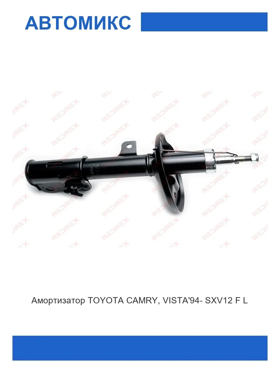 Амортизатор передний левый TOYOTA CAMRY, VISTA94- SXV1