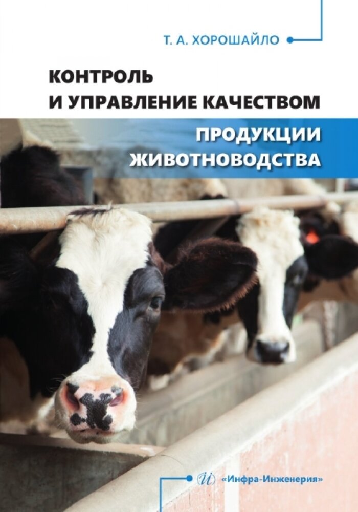 Контроль и управление качеством продукции животноводства. Хорошайло Т. А.