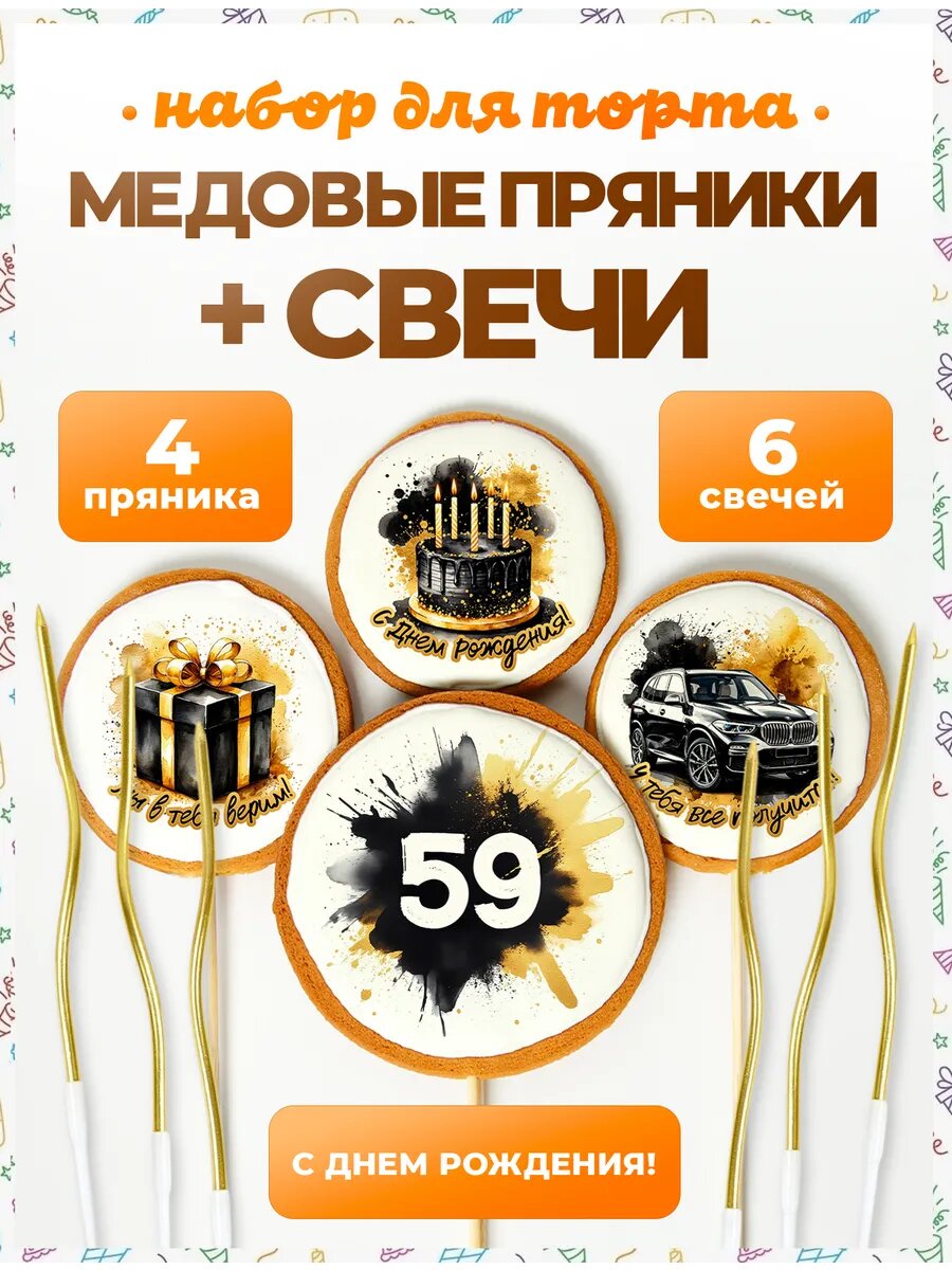 Свечи для торта. Цифра 59. Надписи. 4 шт + свечи золото