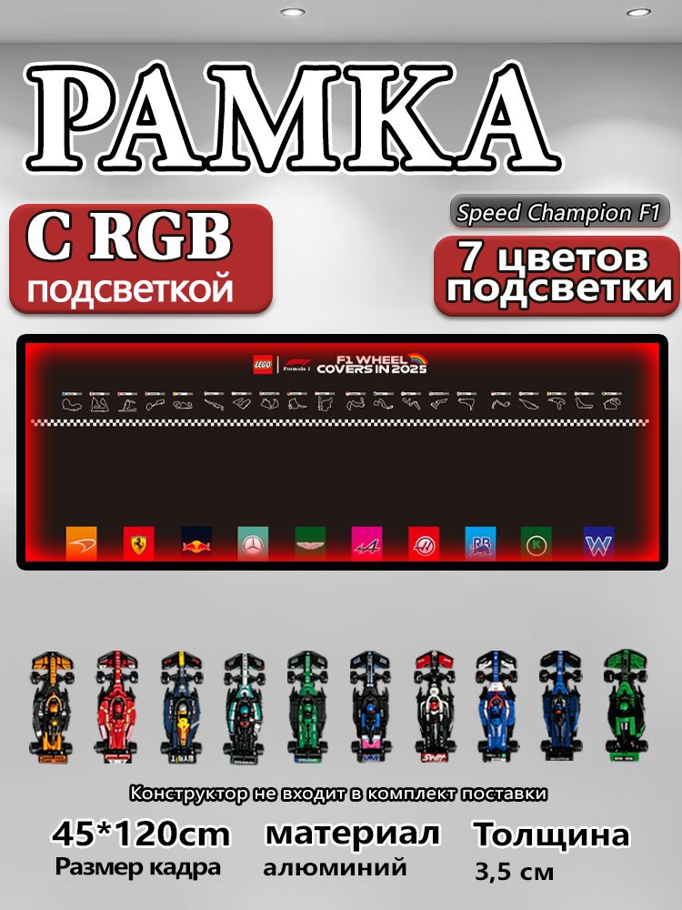 Постер в рамке "Lego Speed Champions F1", RGB подсветка, подходит для гоночных автомобилей Lego, зеркало S-класса, для подвешивания на стену, 120x45x3,5 см, для гостиной, коридора