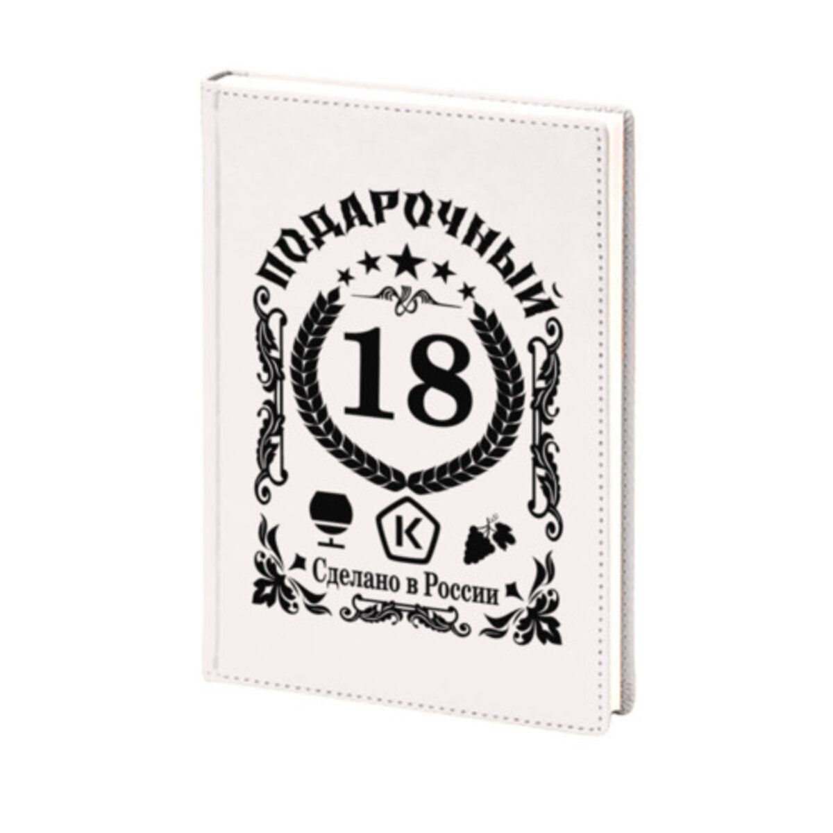 Ежедневник недатированный А5 с принтом "Мужчине 18 лет на