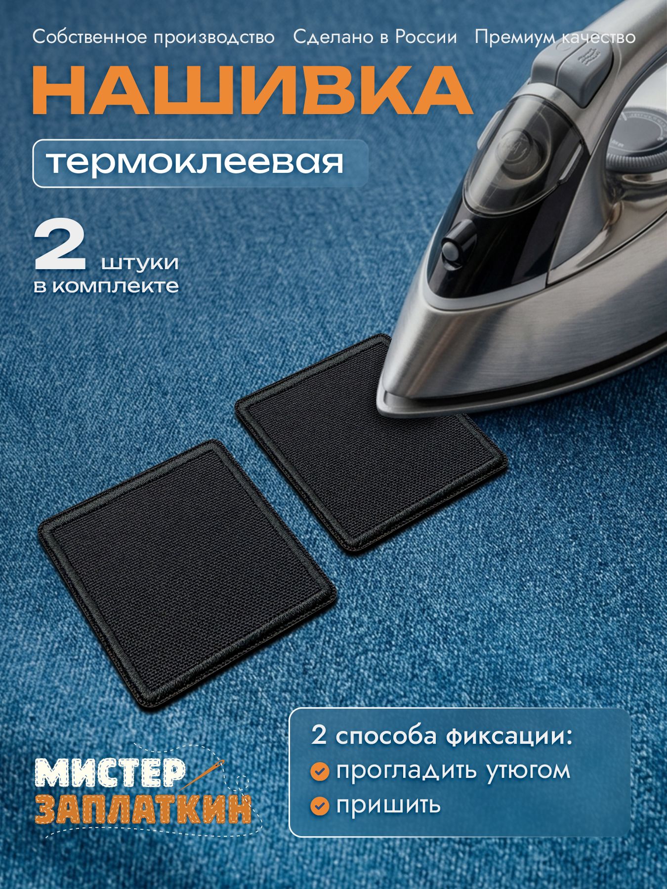Заплатка на одежду Квадрат - нашивка, термонаклейка