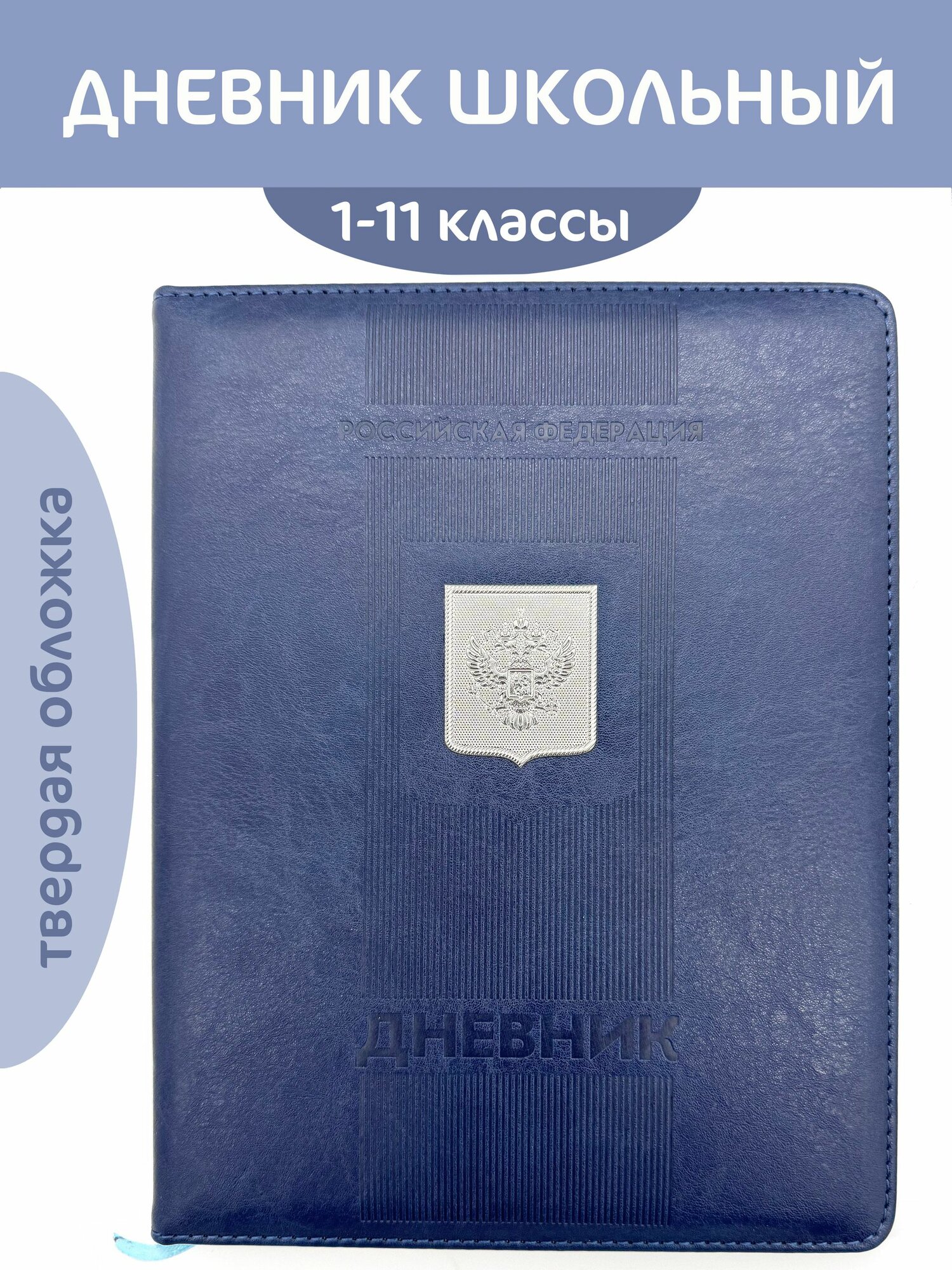Дневник школьный 1-11 класс "Герб"