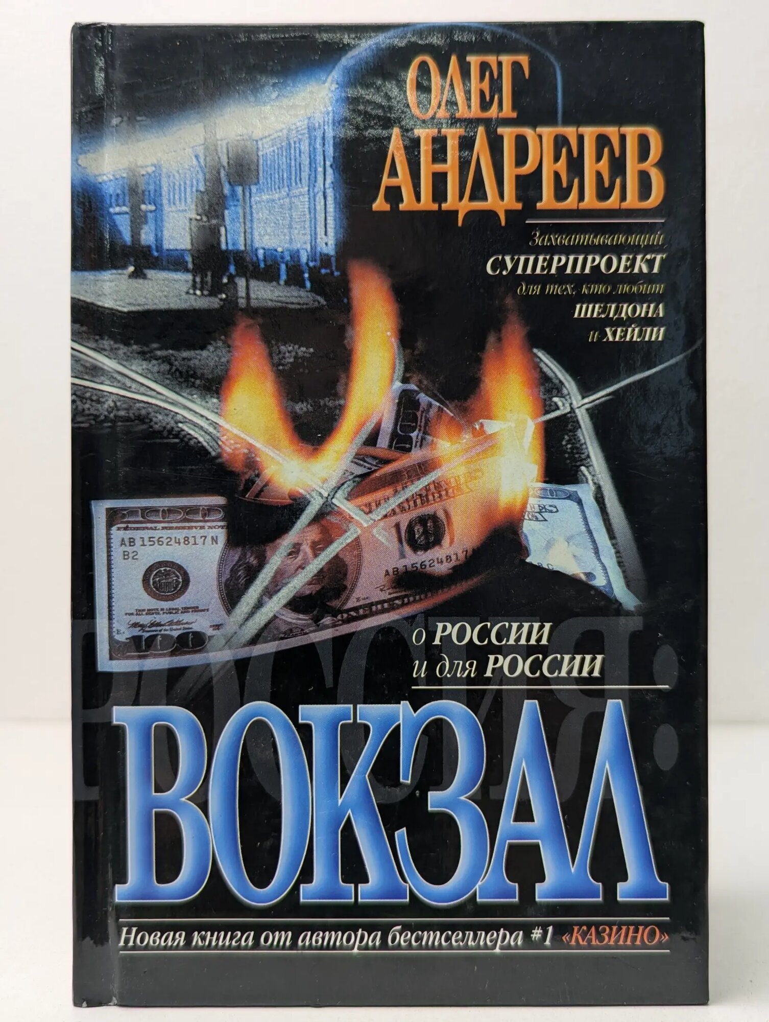О России и для России. Россия. Вокзал Андреев Олег Михайлович 2000