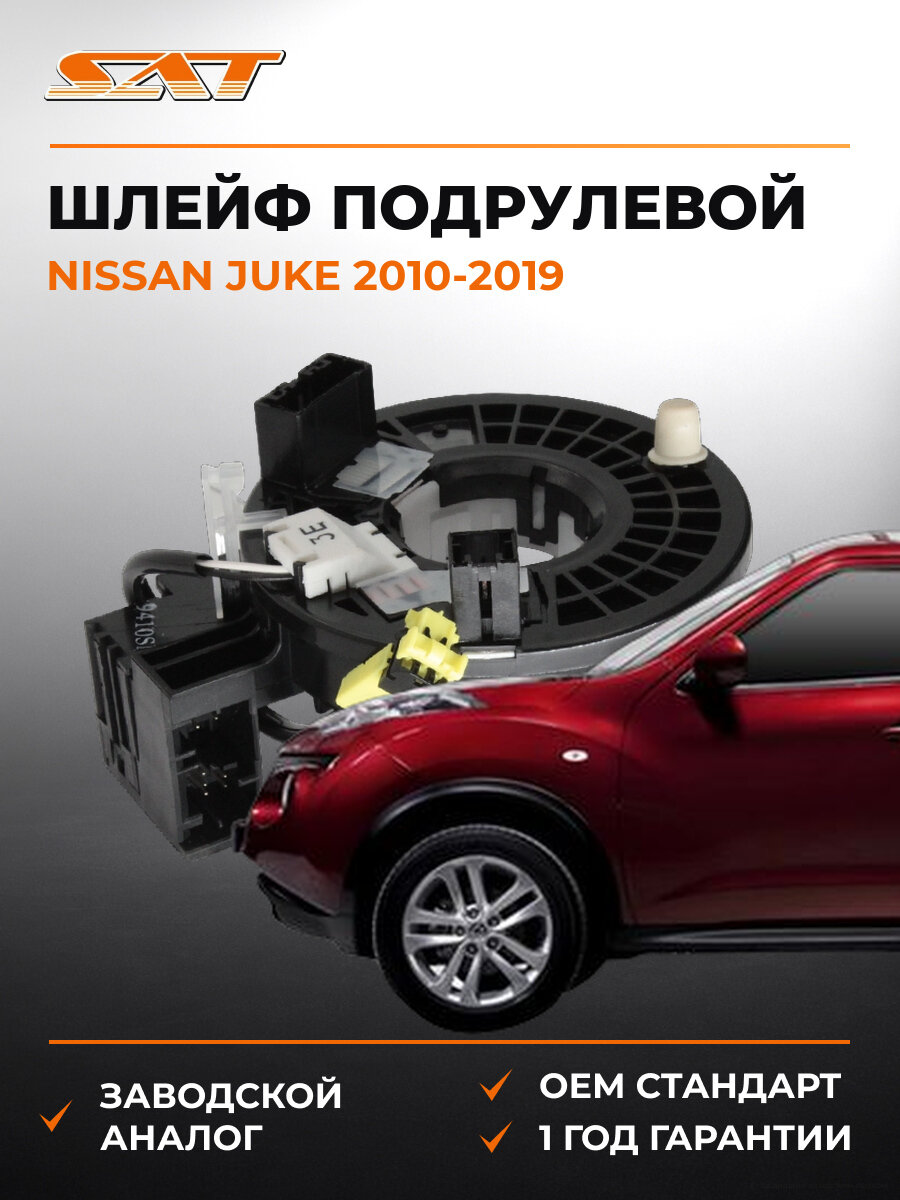 Подрулевой шлейф SAT ST1290001 Ниссан Жук Nissan Juke 2010-2019