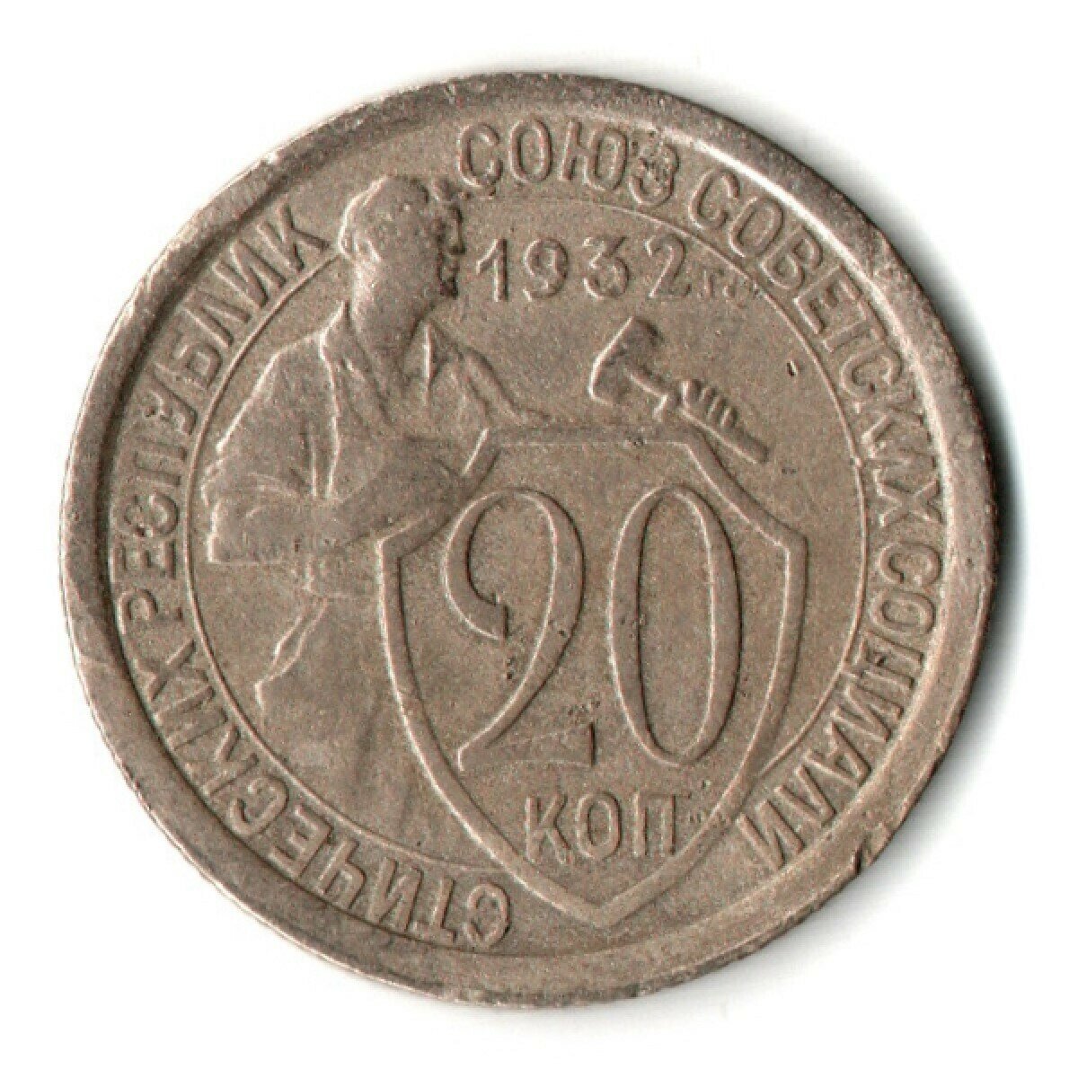 20 копеек 1932 год СССР VF