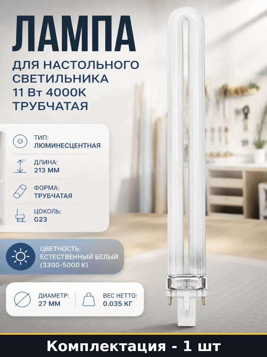 Лампа для настольного светильника 11 Вт 4000К трубчатая