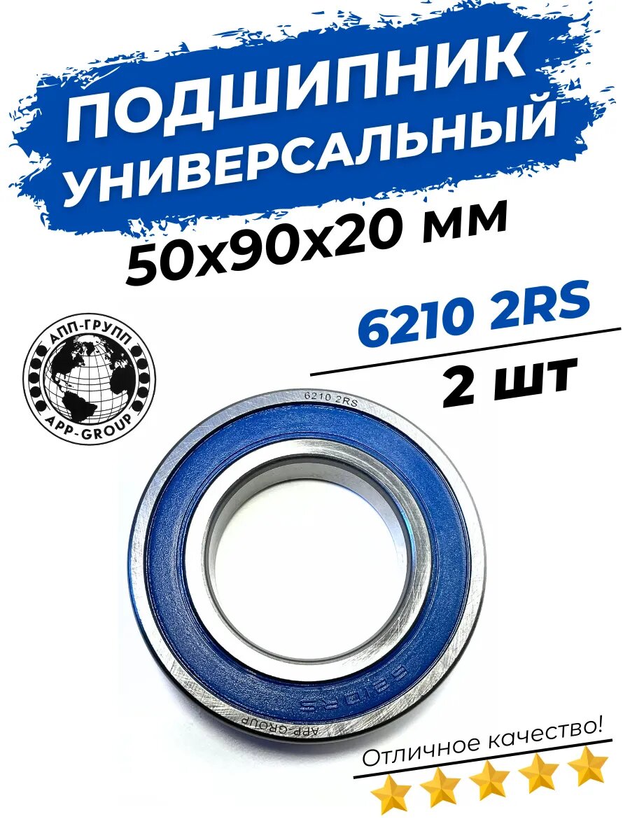 Подшипник 6210 2RS размер 50х90х20 мм 2шт