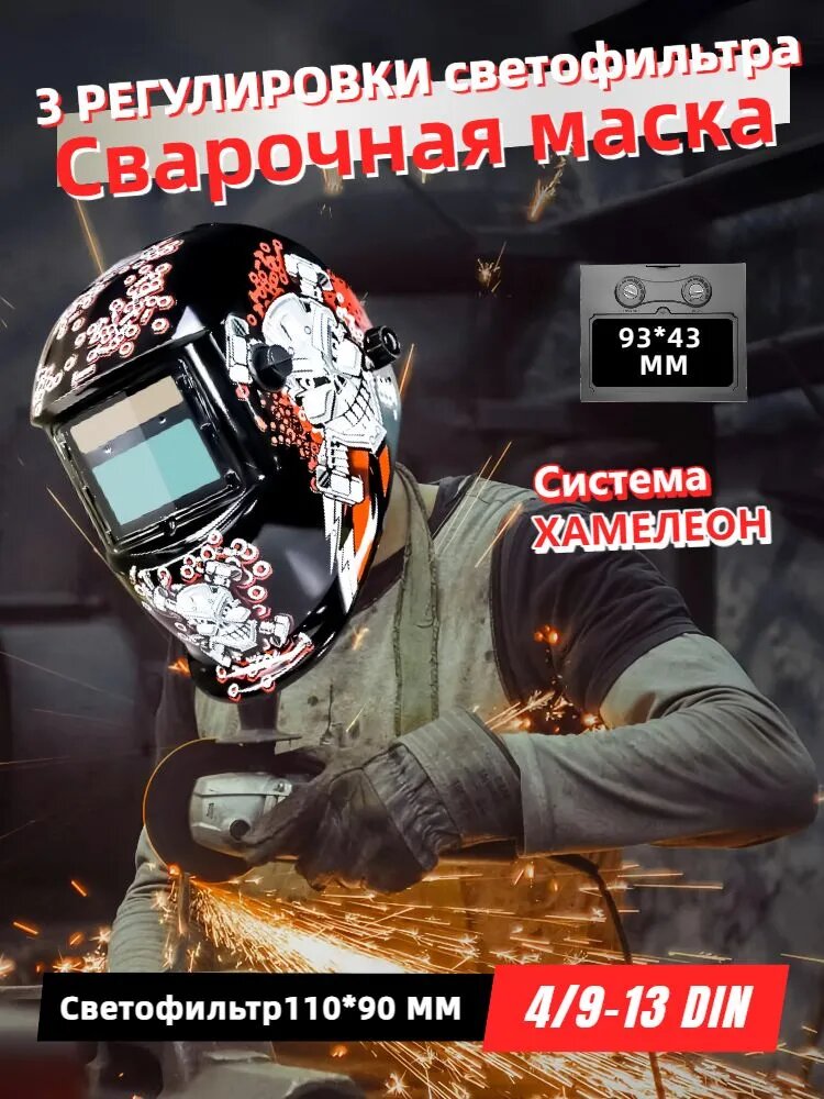 Сварочная маска 4-13 Visor / IR 4-13G M размер смотрового окна 100x65 мм / 4 сенсора