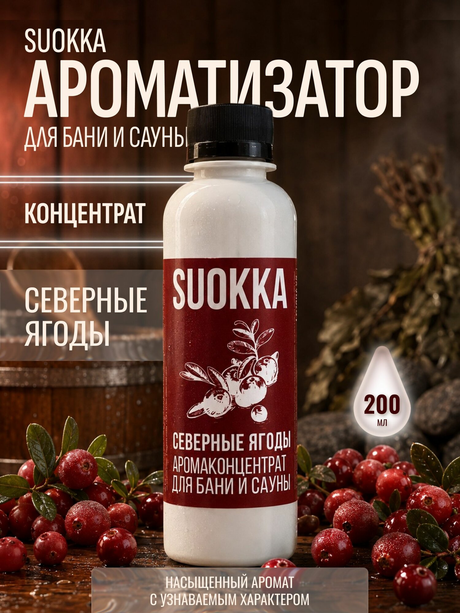 SUOKKA Ароматизатор для бани, 200 мл