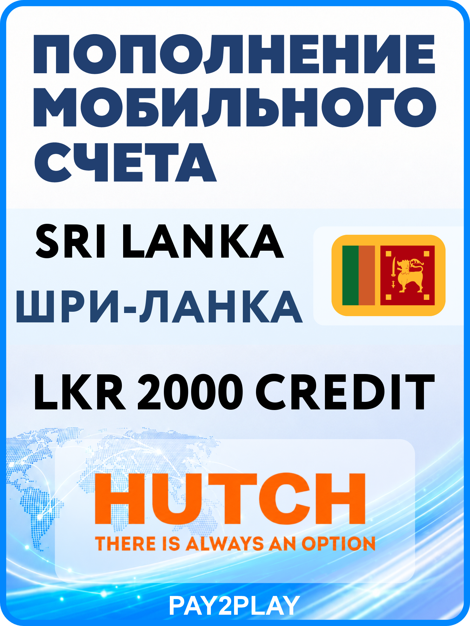 Моментальное пополнение мобильного счета Hutch Sri Lanka на 2000 LKR | Шри-ланка