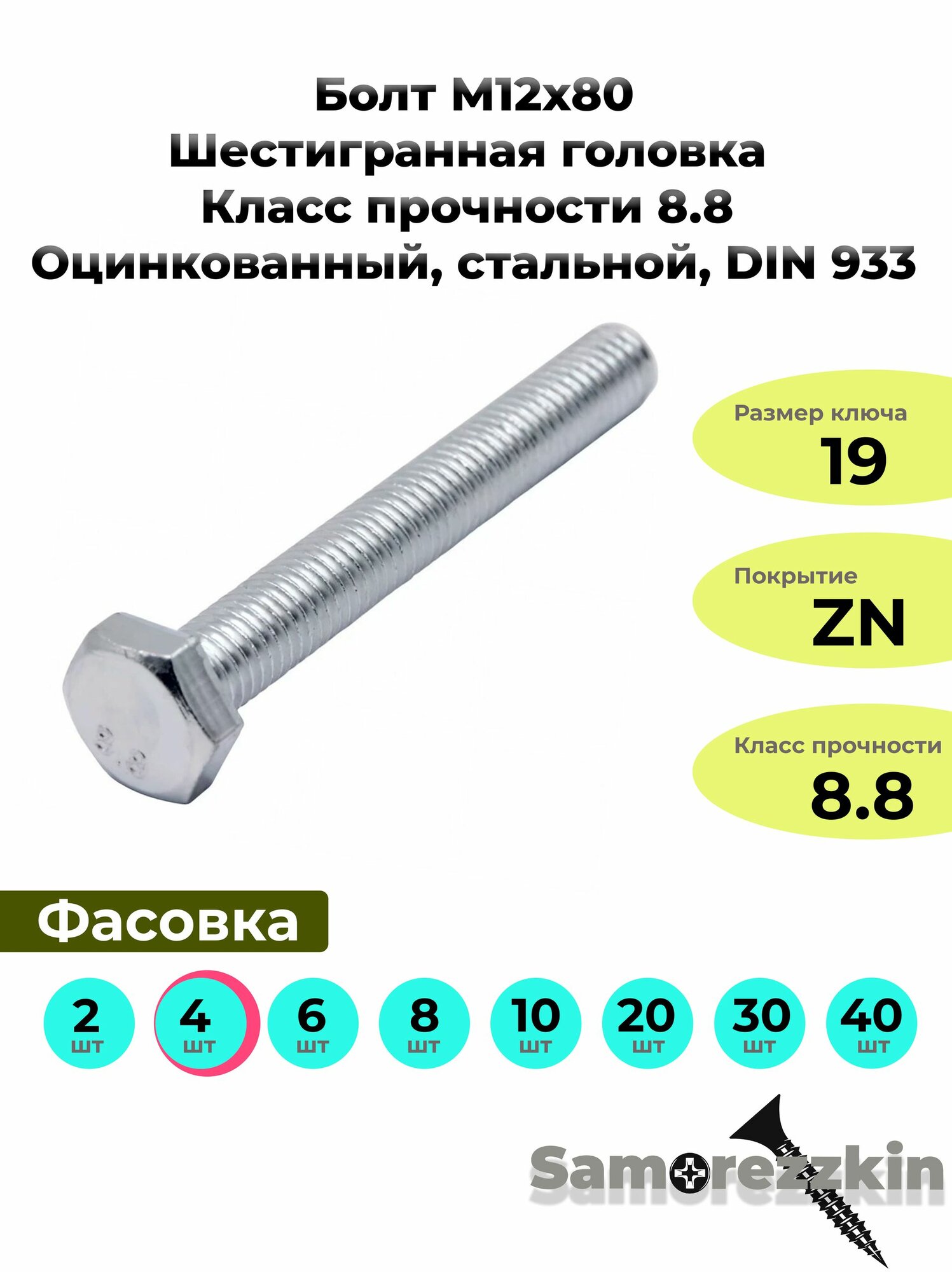 Болт М12х80, Шестигранная головка Класс прочности 8.8 Оцинкованный, стальной, DIN 933 4 шт.