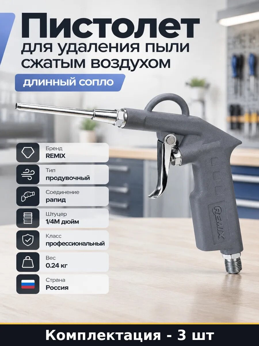 Набор 3 шт Продувочный пистолет длинный для компрессора евро