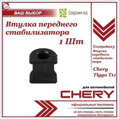 Втулка переднего стабилизатора 1ШТ для Чери Тигго Т11 / Черри Тигго Т11 / Chery Tiggo T11 / T112906013