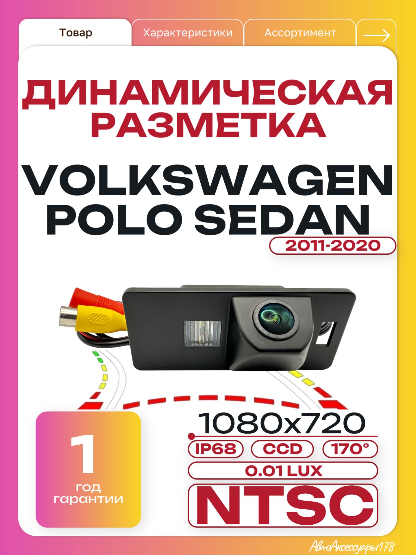 Камера заднего вида Фольксваген Поло Седан (Динамическая разметка) Volkswagen Polo Sedan (2011-2020)