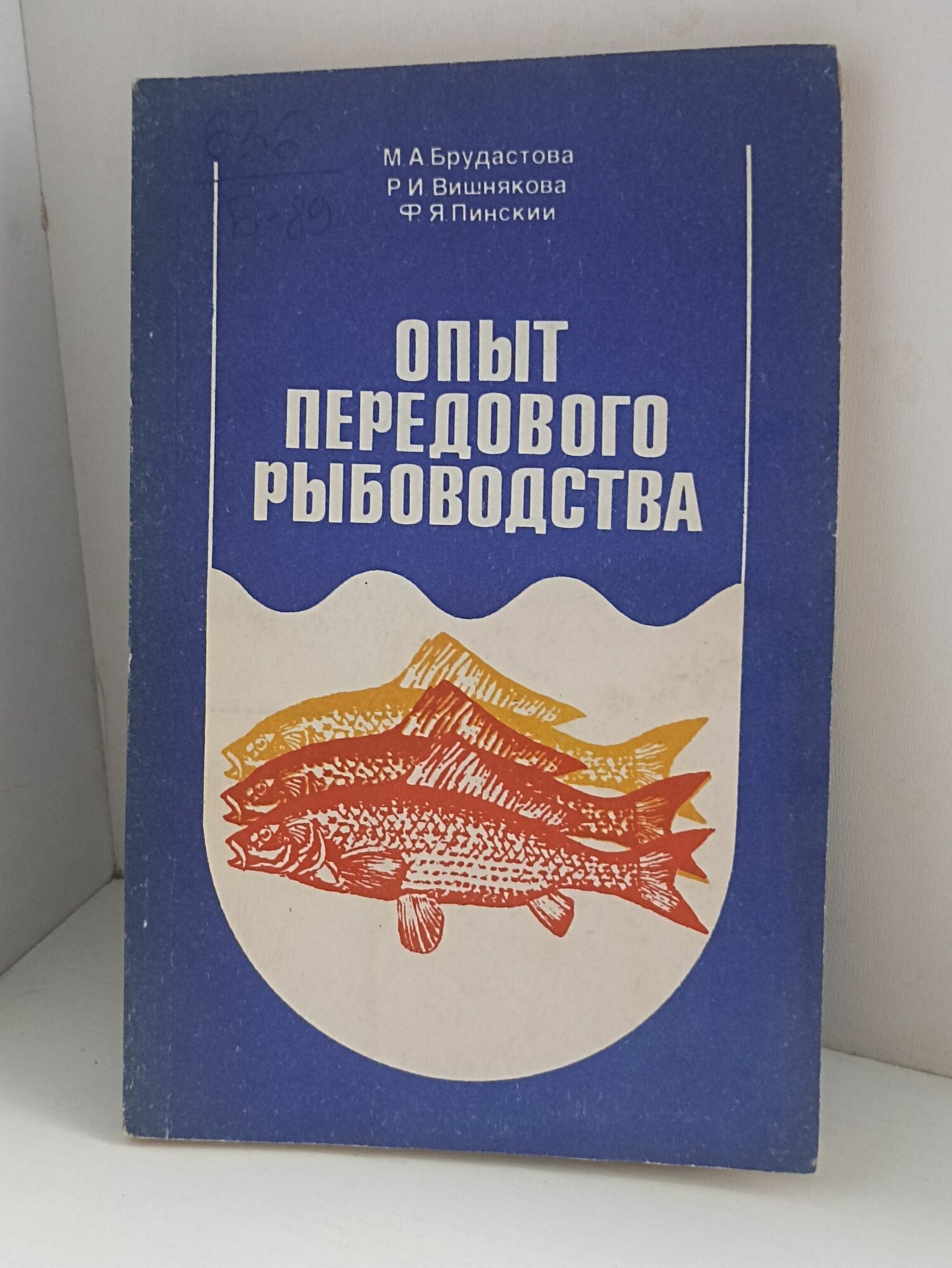М. А Брудастова Р. И Вишнякова. Ф. Я. Пинский. опыт передового рыбоводства