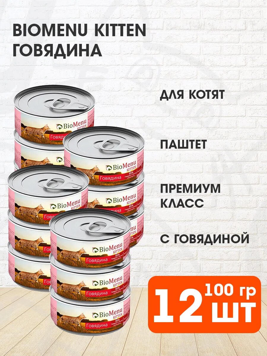 Корм влажный BioMenu Kitten для котят, мясной паштет, говядина, 100 г 12 шт