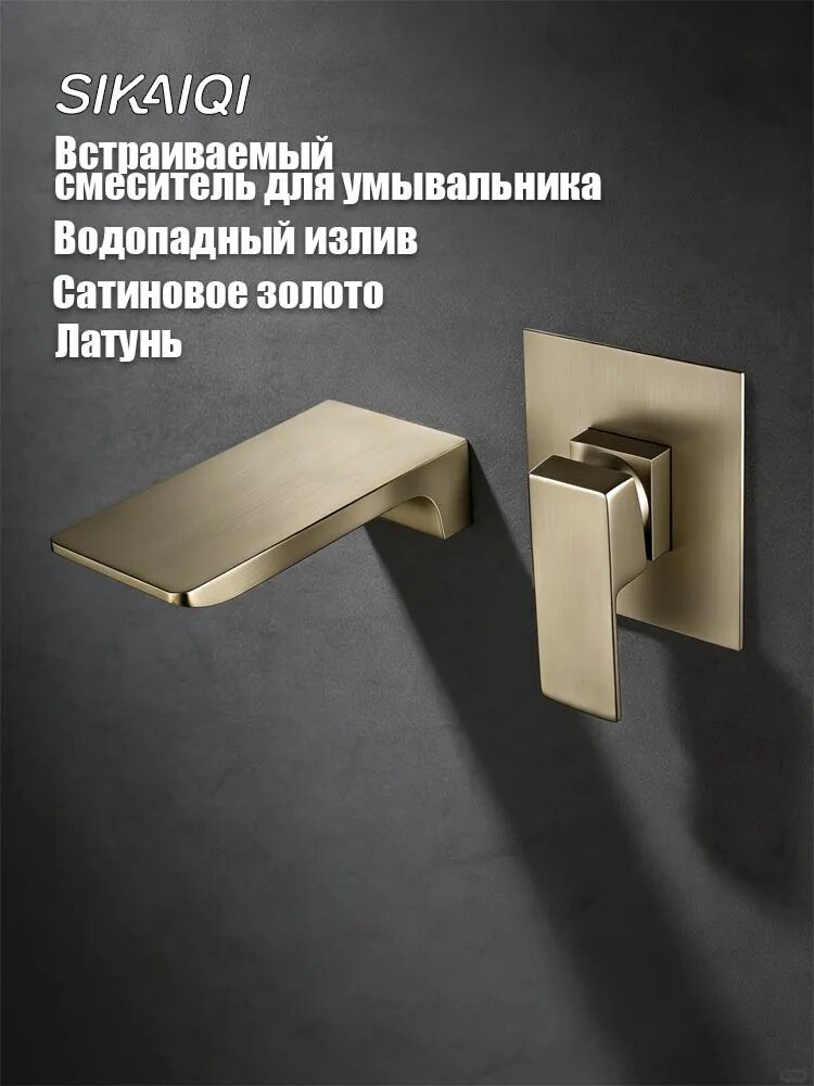 SIKAIQI Встраиваемый смеситель для раковины, латунь, матовая золото, скрытый монтаж, для ванной, SQ2100GL