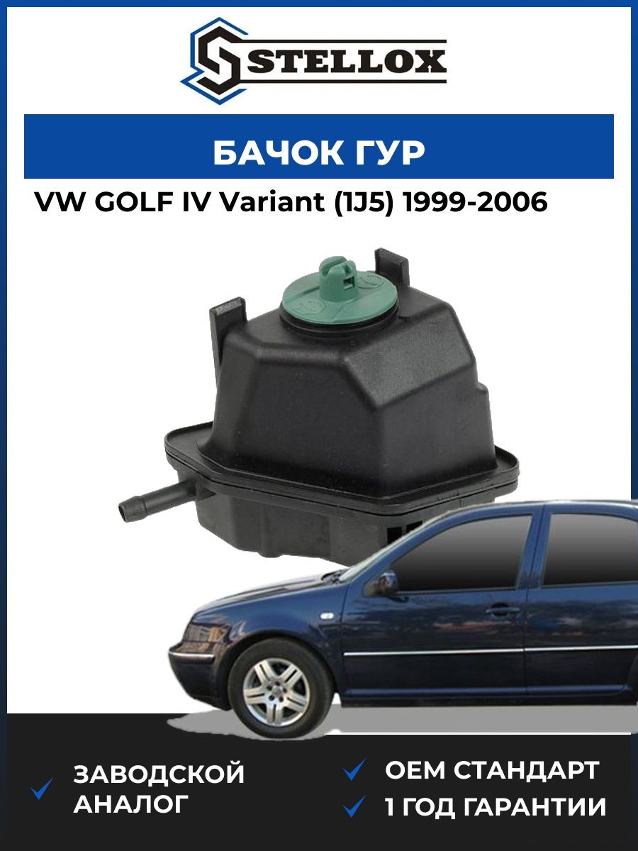 Бачок ГУР Stellox 0034011SX Фольксваген Гольф IV Вариант Vw Golf IV Variant 1999-2006