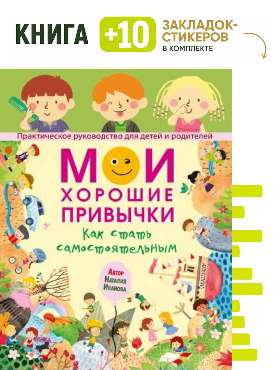 Мои хорошие привычки. Как стать самостоятельным. Комплект: книга + 10 закладок-стикеров