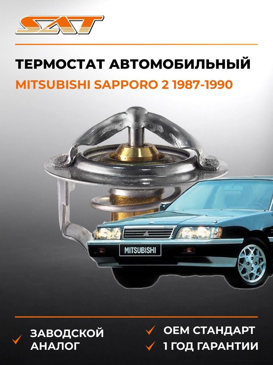 Термостат SAT STMD972903 Мицубиси Sapporo 2 Mitsubishi Sapporo 2 1987-1990