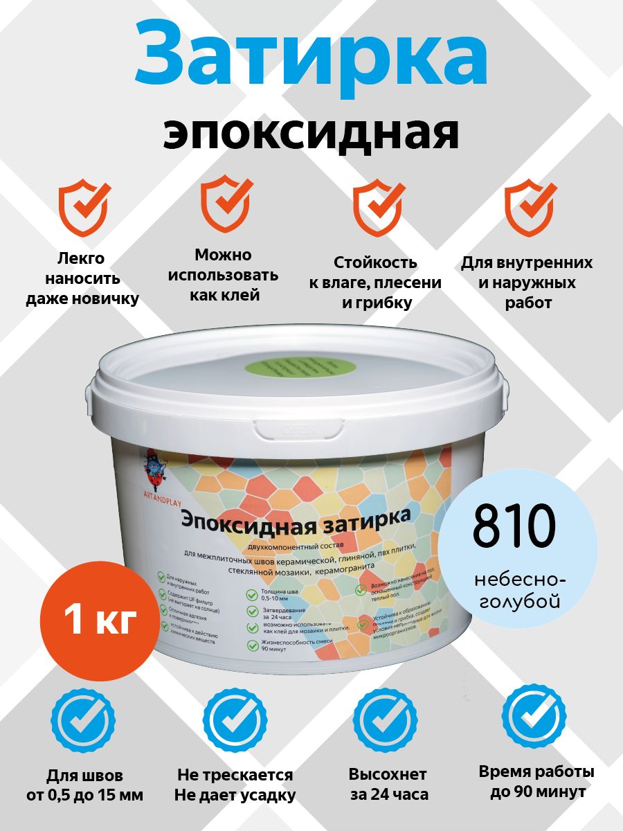 Эпоксидная затирка (Небесно-голубой), 1 кг