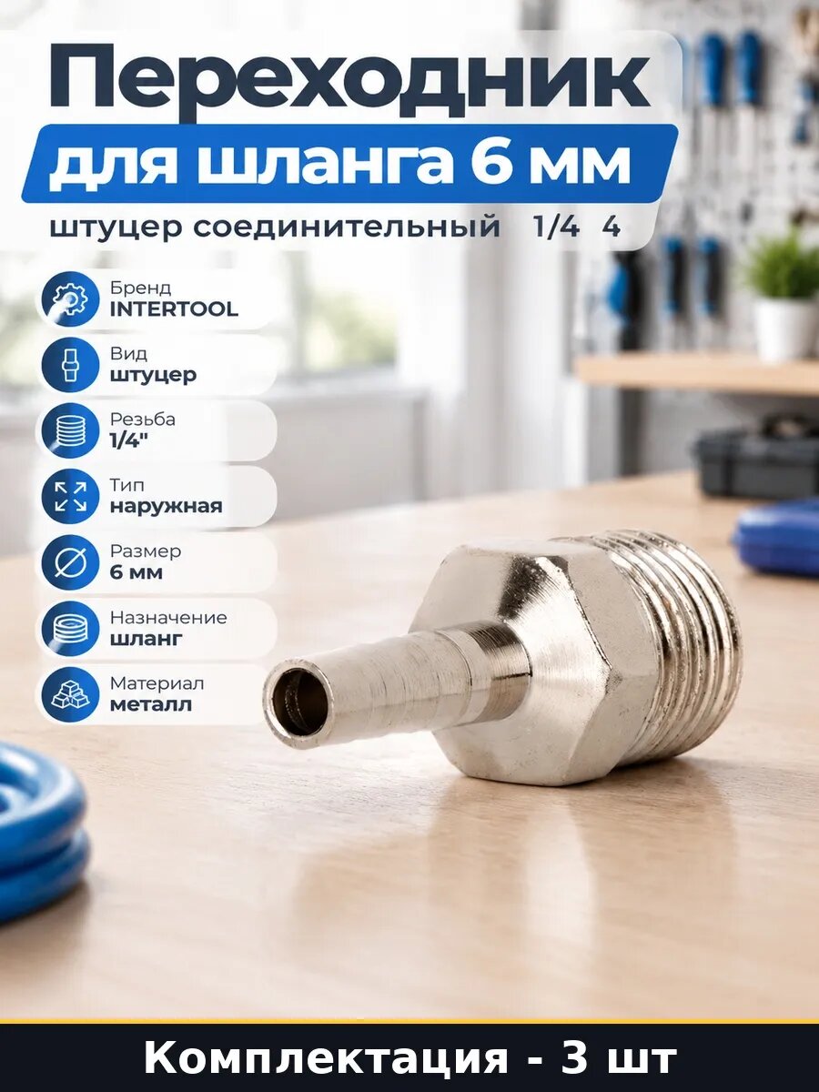 Набор 3 шт Штуцер елочка 6 мм наружная резьба 1/4 для шланга