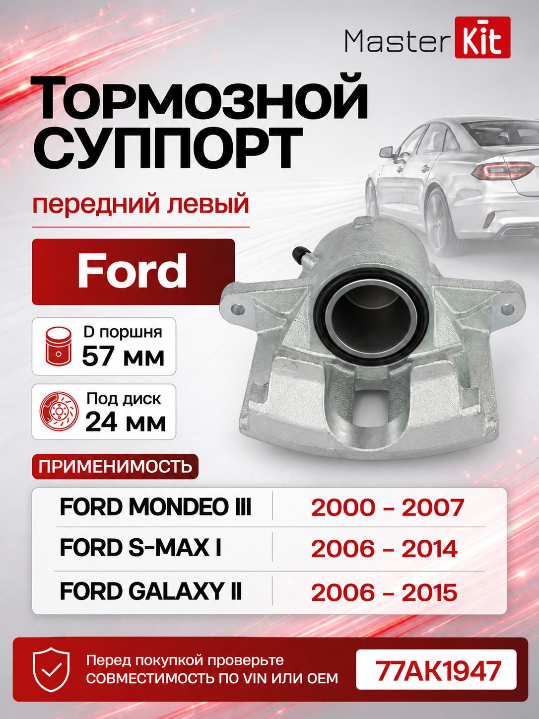 Тормозной суппорт передний левый Ford MONDEO III B5Y 2000 - 2007, D поршня 57 мм, под диск 24 мм - MasterKit 77AK1947